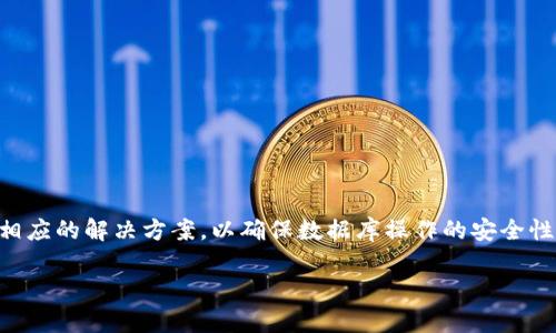   小狐钱包中的SQL添加操作详解 / 
 guanjianci 小狐钱包, SQL, 数据库操作 /guanjianci 

引言
随着数字货币的崛起，钱包应用在数字经济生态系统中扮演着越来越重要的角色。其中，小狐钱包作为一个新兴的数字货币钱包，凭借其便捷的操作与安全的特性，吸引了大量用户。而在小狐钱包的开发和管理中，数据库管理显得尤为关键。SQL（结构化查询语言）作为数据库操作的标准语言，在小狐钱包中起到了不可或缺的作用。本文将深入探讨小狐钱包的SQL添加操作，帮助开发者和用户更好地理解这一过程。

一、小狐钱包简介
小狐钱包是一款用于存储、管理和交易数字资产的应用程序。它支持多种类型的数字货币，并提供用户友好的界面和强大的安全保护。用户可以通过小狐钱包方便地查看资产情况、进行转账、制定投资计划等。在小狐钱包的背后，强大的数据库支持是其运行的基础，SQL作为数据库管理的主要工具，帮助用户更高效地管理其数字资产。

二SQL在小狐钱包中的作用
在小狐钱包中，SQL负责处理数据的存取与管理。具体来说，SQL操作可以帮助开发人员进行以下几个方面的工作：
1. 用户信息管理：用户在注册时，SQL语句可以用于将用户的基本信息存储到数据库中，包括账户名、密码、邮箱等。
2. 交易记录管理：所有用户的交易信息，包括买入、卖出、转账等操作，都需要通过SQL语句进行记录和查询，以便用户随时查看。
3. 资产统计与分析：通过SQL统计用户的资产变化、交易频率等，有助于为用户提供个性化的投资建议。
4. 安全监控：SQL还可以帮助实现对异常行为的监测，比如重复登录、交易异常等，以保障用户的资金安全。

三如何添加SQL操作
在小狐钱包中，进行SQL添加操作通常涉及到“INSERT INTO”语句，其基本语法如下：
pre
INSERT INTO 表名 (列1, 列2, 列3, ...) 
VALUES (值1, 值2, 值3, ...);
/pre
例如，当用户注册一个新账户时，可以执行如下SQL语句：
pre
INSERT INTO users (username, password, email) 
VALUES ('new_user', 'secure_password', 'user@example.com');
/pre
该操作将会将新用户的信息插入到“users”表中，自此用户可以通过小狐钱包进行各种操作。

四可能出现的问题和解决方案
在执行SQL添加操作时，可能会遇到各种问题，例如数据重复、连接失败、权限不足等。以下将列出常见的5个问题，并提供解决方案。

问题一：数据重复
当用户尝试注册一个已存在的用户名时，系统可能会返回重复数据的错误。这是为了保证每个用户的唯一性。
解决方案：在执行添加操作之前，可以先执行一个查询操作，检查该用户名是否已经存在。如果存在，则提示用户更换用户名；如果不存在，则可以继续进行数据插入。
示例：
pre
SELECT * FROM users WHERE username = 'new_user';
/pre
在结果基础上，确认是否继续插入新用户数据。

问题二：连接失败
连接数据库失败是开发过程中常见的问题，可能是由于数据库服务未启动、网络问题或配置错误等原因导致的。
解决方案：检查数据库服务是否正常运行，查看连接参数是否正确，包括主机名、端口号、用户名和密码等。同时，网络稳定性也是一个重要因素，需确保网络连接良好。

问题三：权限不足
如果应用程序的数据库用户没有进行添加操作的权限，将会导致SQL执行失败，返回权限不足的错误信息。
解决方案：需要为该数据库用户授予适当的权限，可以通过以下SQL语句实现：
pre
GRANT INSERT ON users TO 'db_user'@'localhost';
/pre
通过合理地设置数据库用户权限，实现数据操作的安全性和有效性。

问题四：输入数据格式错误
在进行SQL插入操作时，用户输入的数据类型、格式不符合规定，可能会导致插入操作失败。例如，尝试将字母输入到需要数字的字段中。
解决方案：在前端进行数据验证，确保用户输入的数据符合规定的格式和类型。同时，可以在后台进行二次验证，处理格式错误，反馈给用户提示。

问题五：事务处理
在执行多个SQL操作时，如果中途出现错误，可能导致部分数据成功插入，而其他数据未能插入，这就会造成数据的不一致性。
解决方案：使用SQL事务处理，确保一系列操作要么全部成功，要么全部回滚。可以通过如下SQL语句实现：
pre
START TRANSACTION;
INSERT INTO users (username, password, email) VALUES ('new_user', 'secure_password', 'user@example.com');
COMMIT;  -- 如果成功执行
ROLLBACK;  -- 如果出现错误
/pre
通过使用事务，增加了数据操作的安全性和可靠性。

结语
小狐钱包的SQL添加操作是应用程序中至关重要的一部分。通过合理使用SQL，开发者能够高效、安全地管理用户数据和交易记录。在实际操作中，应该充分考虑可能出现的问题，并设置相应的解决方案，以确保数据库操作的安全性和高效性。随着数字钱包市场的不断发展，对数据库管理的要求也在提升，掌握这些基本的SQL添加技能，将为开发者的职业生涯打下坚实的基础。 

以上内容为小狐钱包添加SQL操作的全面介绍，包括SQL的基本概念、操作方法及常见问题与解决方案。希望对开发者和用户有所帮助！