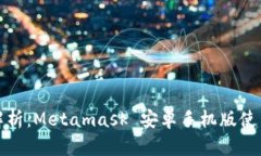 全面解析：Metamask 安卓手