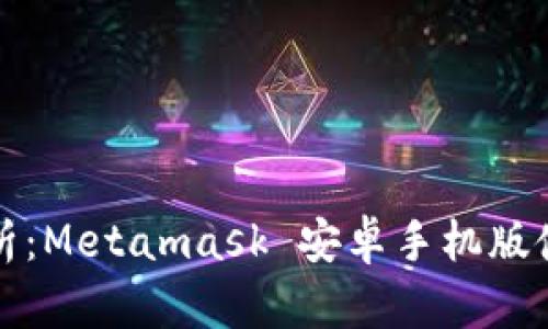 全面解析：Metamask 安卓手机版使用教程