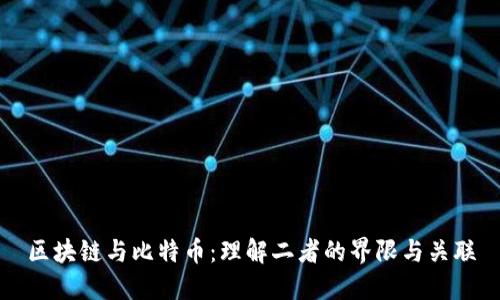 区块链与比特币：理解二者的界限与关联
