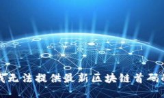 抱歉，我无法提供最新区