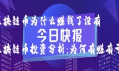 区块链币为什么赚钱了没