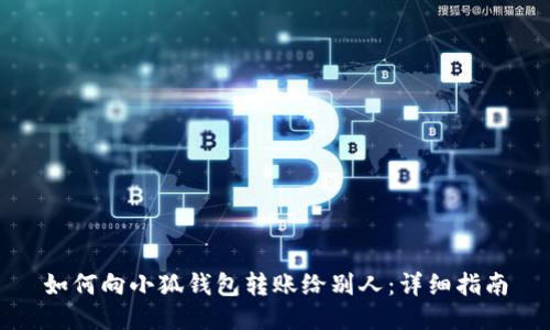 如何向小狐钱包转账给别人：详细指南