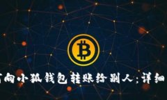 如何向小狐钱包转账给别