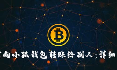 如何向小狐钱包转账给别人：详细指南