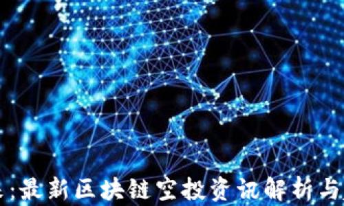 
解锁未来：最新区块链空投资讯解析与趋势展望