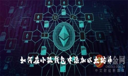  如何在小狐钱包中添加以太坊币