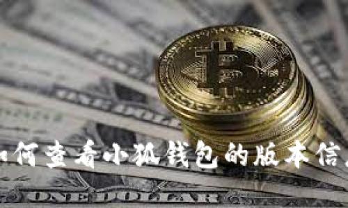 如何查看小狐钱包的版本信息