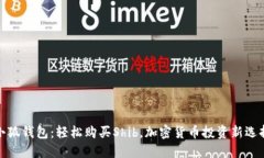 小狐钱包：轻松购买Shib，