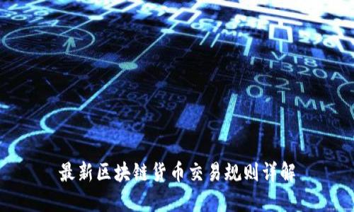 最新区块链货币交易规则详解
