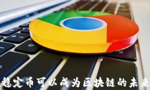 
只有稳定币可以成为区块链的未来选择