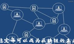 只有稳定币可以成为区块
