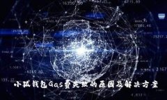  小狐钱包Gas费失败的原因