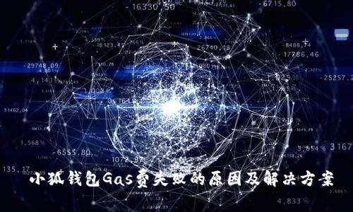  小狐钱包Gas费失败的原因及解决方案