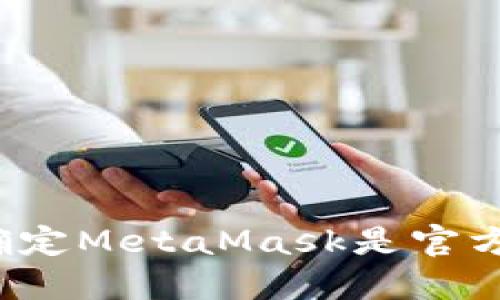 如何确定MetaMask是官方正版？