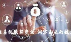 区块链系统最新资讯：洞