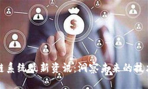 区块链系统最新资讯：洞察未来的技术革命