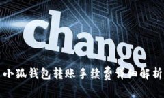 小狐钱包转账手续费详细