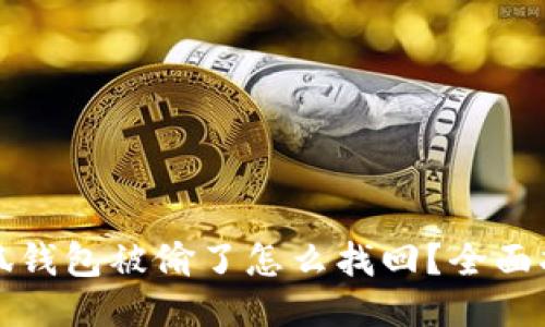 小狐钱包被偷了怎么找回？全面指南