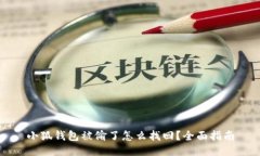 小狐钱包被偷了怎么找回
