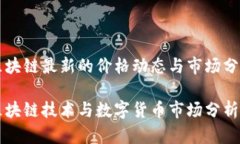 区块链最新的价格动态与