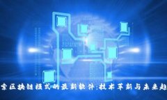 探索区块链模式的最新软