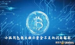 小狐钱包转出提示资金不