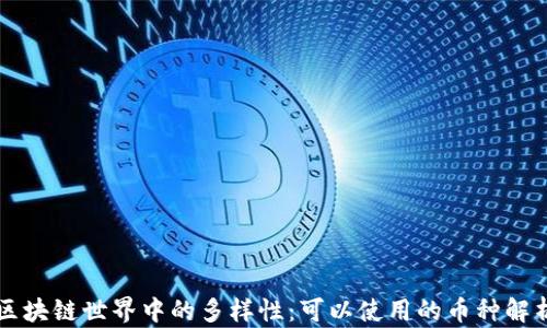 
区块链世界中的多样性：可以使用的币种解析