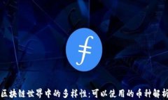 区块链世界中的多样性：