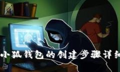 手机小狐钱包的创建步骤