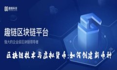 区块链技术与虚拟货币：