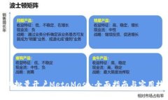 如何批量开户MetaMask：全面