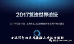 小狐钱包的使用体验与功