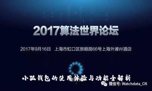 小狐钱包的使用体验与功能全解析