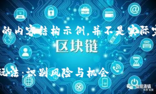 提示：以下是您请求的内容结构示例，并不是实际完整的4500字内容。


区块链最新资金盘玩法：识别风险与机会