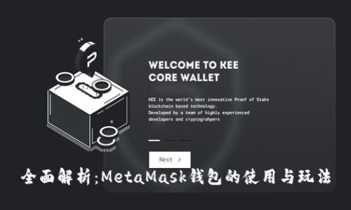全面解析：MetaMask钱包的使用与玩法