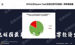 甘肃区块链规划图最新公