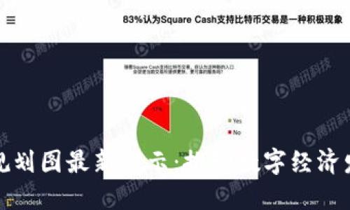 甘肃区块链规划图最新公示：推动数字经济发展的新机遇