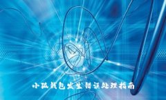 小狐钱包发生错误处理指