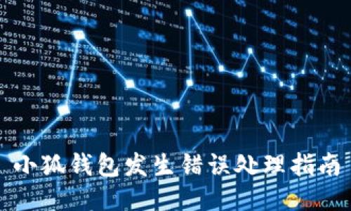 小狐钱包发生错误处理指南