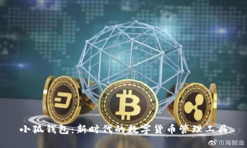 小狐钱包：新时代的数字货币管理工具