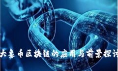 大象币区块链的应用与前