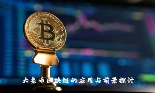 大象币区块链的应用与前景探讨