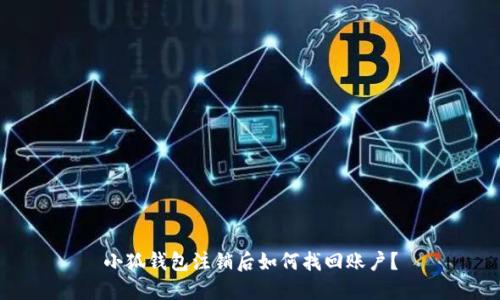 小狐钱包注销后如何找回账户？