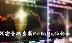 如何安全地查找MetaMask的私