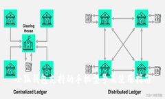 小狐钱包支持的手机型号