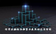 迎泽区块链诈骗事件最新