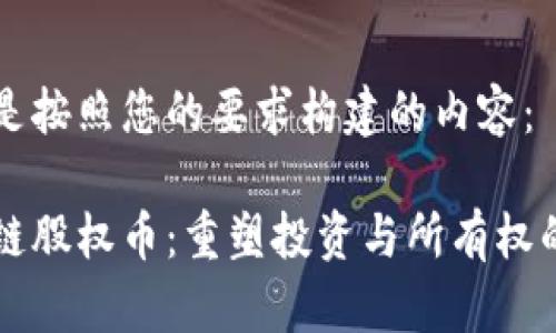 下面是按照您的要求构建的内容： 

区块链股权币：重塑投资与所有权的未来