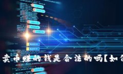 区块链卖币赚的钱是合法