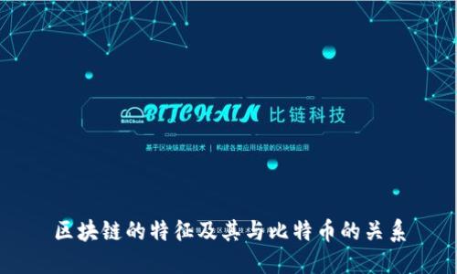 区块链的特征及其与比特币的关系